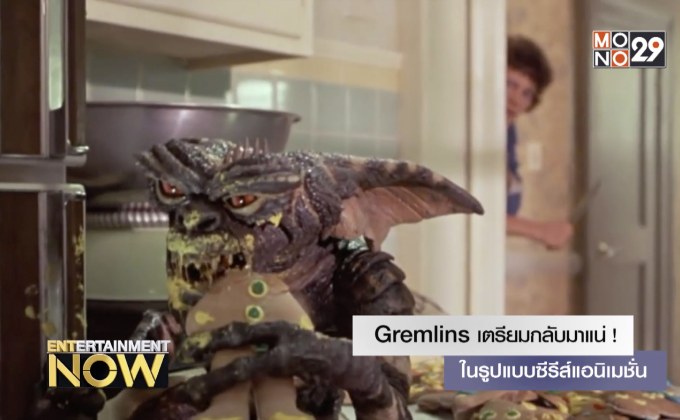 Gremlins เตรียมกลับมาแน่! ในรูปแบบซีรีส์แอนิเมชั่น