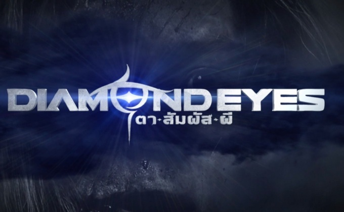 แนะนำนักแสดงในซีรี่ส์ Diamond Eyes ตา-สัมผัส-ผี