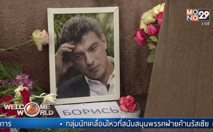 ประท้วงเรื่องรัฐบาลรัสเซียส่งเสริมให้โจมตีฝ่ายค้าน