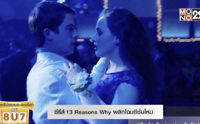 ซีรีส์ 13 Reasons Why พลิกโฉมซีซั่นใหม่ คู่มือสำหรับพ่อแม่คุยกับวัยรุ่น
