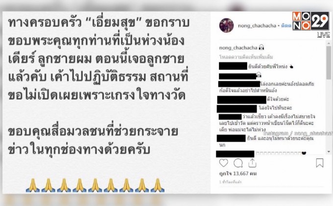 พบแล้วลูกชาย ”โหน่ง ชะชะช่า ”หลังหายจากบ้าน 7 วัน