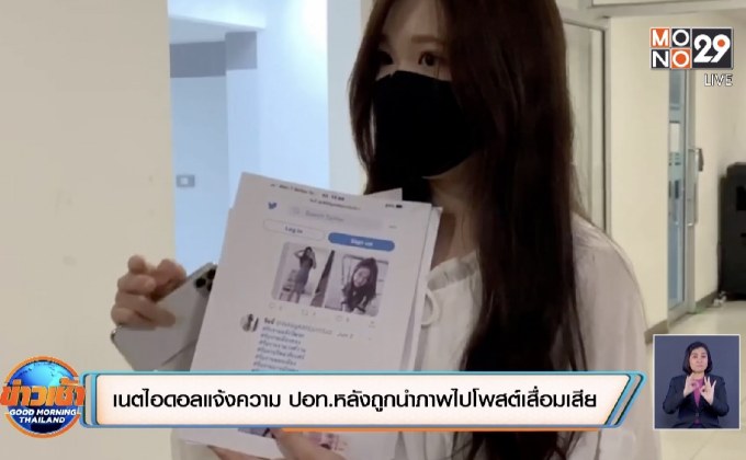 เนตไอดอลแจ้งความ ปอท.หลังถูกนำภาพไปโพสต์เสื่อมเสีย