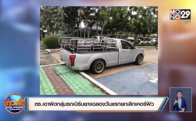 ตร.เอาผิดกลุ่มรถเบิร์นยางฉลองวันแรกยกเลิกเคอร์ฟิว