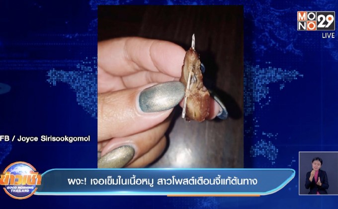 ผงะ! เจอเข็มในเนื้อหมู สาวโพสต์เตือนจี้แก้ต้นทาง