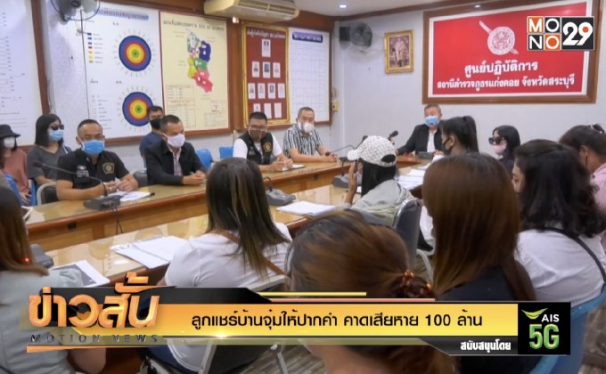 ลูกแชร์บ้านจุ๋มให้ปากคำ คาดเสียหาย 100 ล้าน