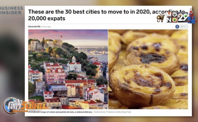 เมืองน่าย้ายไปอยู่อาศัยมากสุดปี 2563