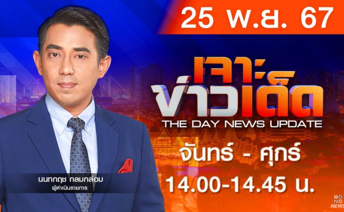 เจาะข่าวเด็ด ประจำวันจันทร์ที่ 25 พฤศจิกายน 2567