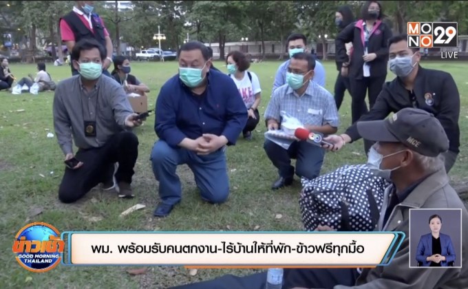 พม. พร้อมรับคนตกงาน-ไร้บ้านให้ที่พัก-ข้าวฟรีทุกมื้อ