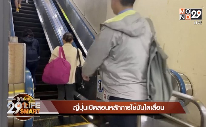 29 Life Smart : ญี่ปุ่นเปิดสอนหลักการใช้บันไดเลื่อน
