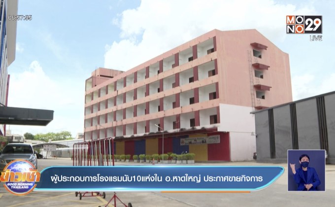 ผู้ประกอบการโรงแรมนับ10แห่งใน อ.หาดใหญ่ ประกาศขายกิจการ