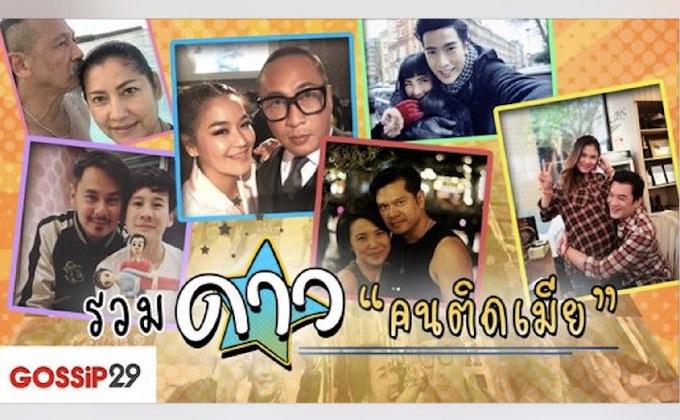 Gossip29 EP.25 รวมดาว “ดนติดเมีย”