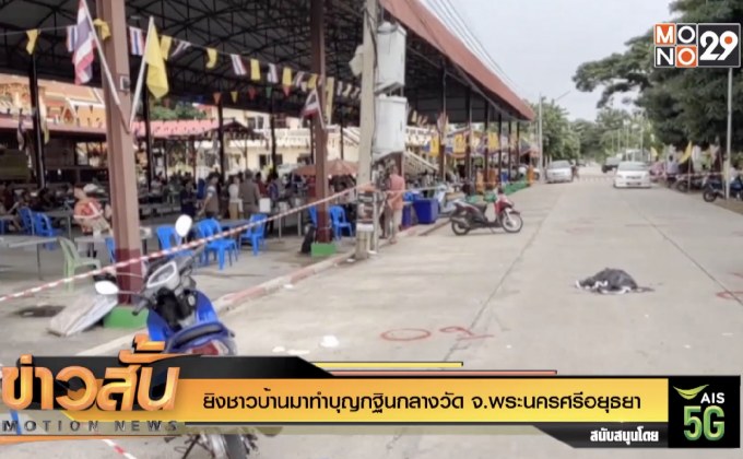 ยิงชาวบ้านมาทำบุญกฐินกลางวัด จ.พระนครศรีอยุธยา