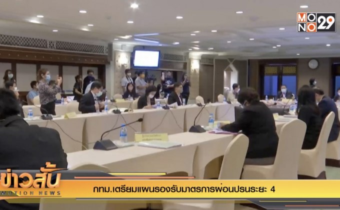 กทม.เตรียมแผนรองรับมาตรการผ่อนปรนระยะ 4