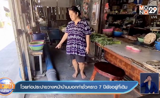 โวยท่อประปาขวางหน้าบ้านบอกทำชั่วคราว 7 ปียังอยู่ที่เดิม