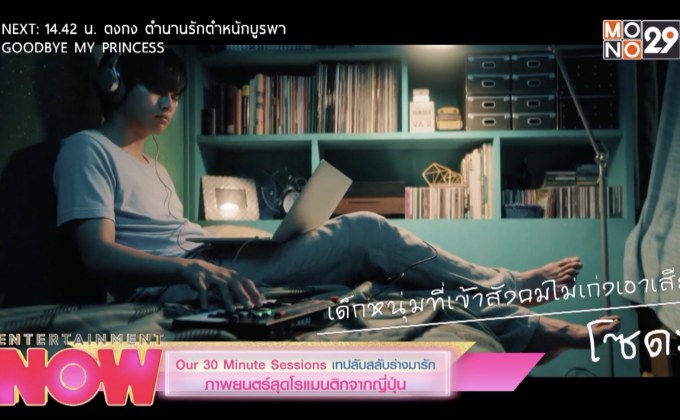 Our 30 Minute Sessions เทปลับสลับร่างมารัก ภาพยนตร์สุดโรแมนติกจากญี่ปุ่น