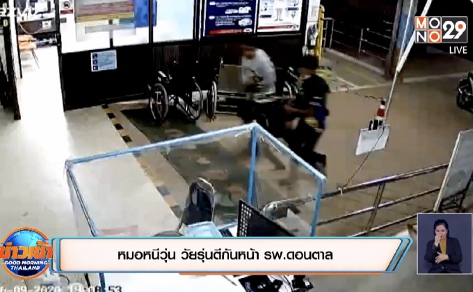 หมอหนีวุ่น วัยรุ่นตีกันหน้า รพ.ดอนตาล