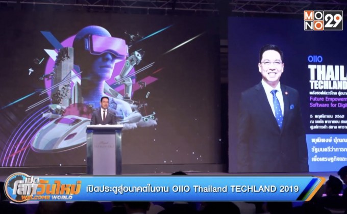 เปิดประตูสู่อนาคตในงาน OIIO Thailand TECHLAND 2019