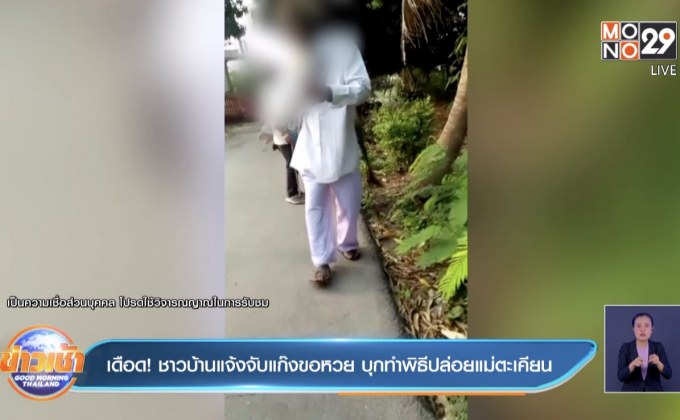 เดือด! ชาวบ้านแจ้งจับแก๊งขอหวย บุกทำพิธีปล่อยแม่ตะเคียน