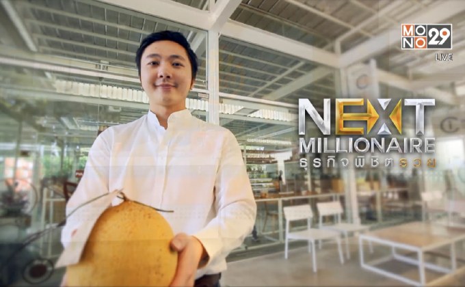 Next Millionaire ธุรกิจพิชิตรวย ตอน : “Coro Field” ปั้นฟาร์มสไตล์ญี่ปุ่น สู่ธุรกิจท่องเที่ยวเชิงเกษตรทำเงิน