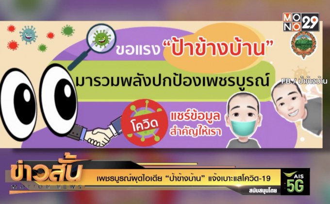 เพชรบูรณ์ผุดไอเดีย “ป้าข้างบ้าน” แจ้งเบาะแสโควิด-19