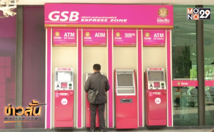 รัฐบาลปฏิเสธโอนเงินเข้าบัญชีออมสิน 3 พันบาท