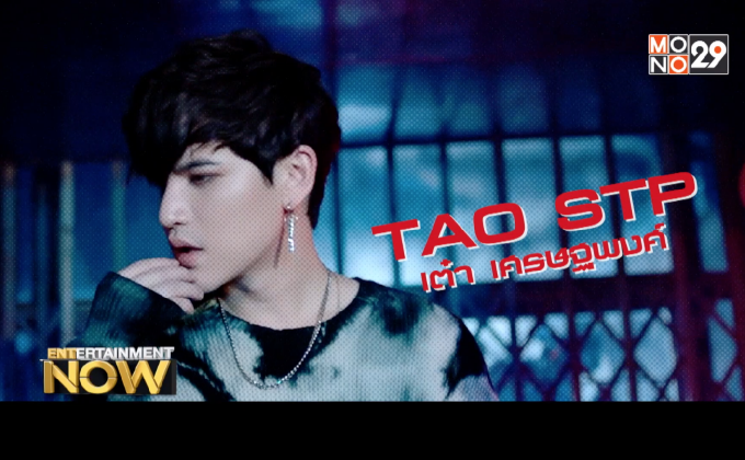Exclusive Talk : TAO STP เต๋า เศรษฐพงศ์