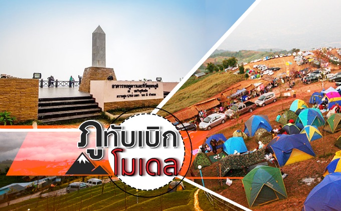 แนวทางจัดการท่องเที่ยว “ภูทับเบิกโมเดล”