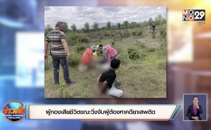 ผู้กองเสียชีวิตขณะวิ่งจับผู้ต้องหาคดียาเสพติด