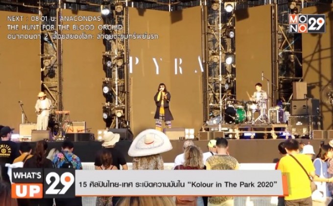 15 ศิลปินไทย-เทศ ระเบิดความมันใน “Kolour in The Park 2020”