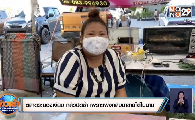 ตลาดระยอง เงียบเหงา กลัวปิดอีก เพราะเพิ่งกลับมาขายได้ไม่นาน