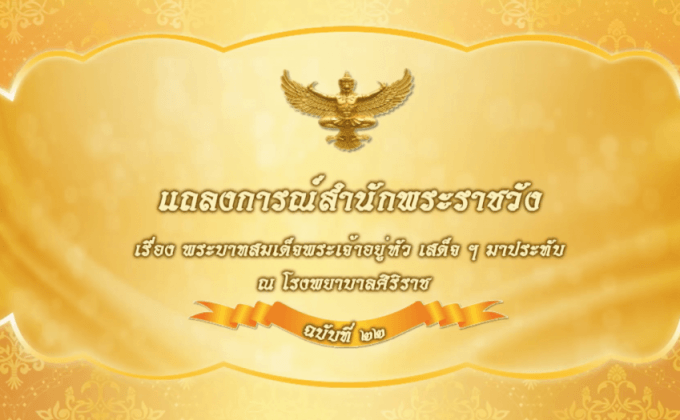 แถลงการณ์สำนักพระราชวัง ฉบับที่ 22