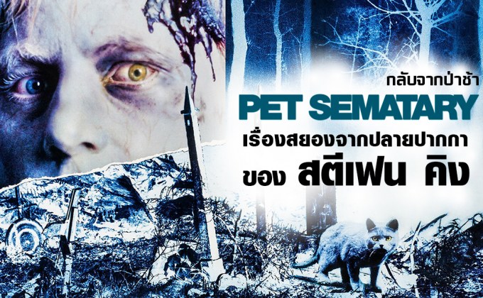 Pet Sematary กลับจากป่าช้า เรื่องสยองจากปลายปากกาของ สตีเฟน คิง