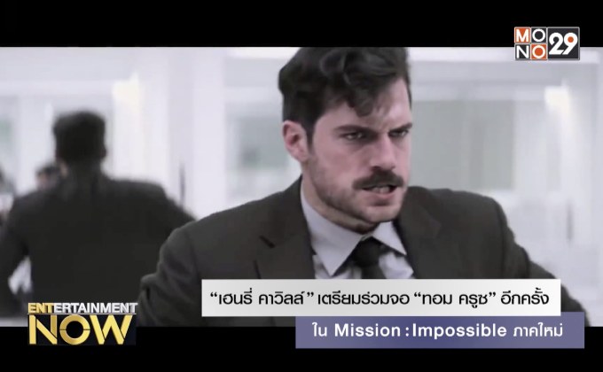 “เฮนรี่ คาวิลล์” เตรียมร่วมจอ “ทอม ครูซ” อีกครั้ง Mission: Impossible ภาคใหม่