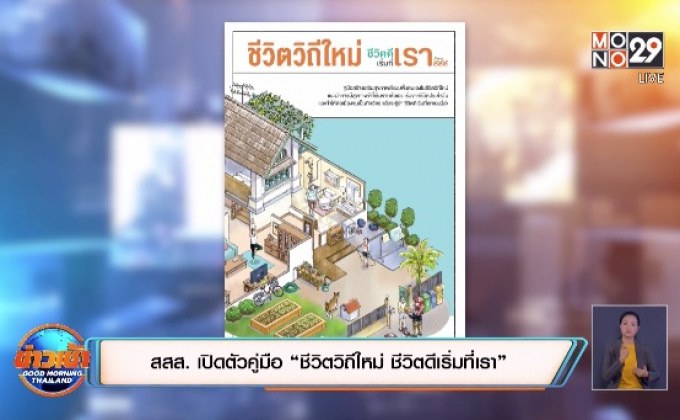 สสส. เปิดตัวคู่มือ “ชีวิตวิถีใหม่ ชีวิตดีเริ่มที่เรา”