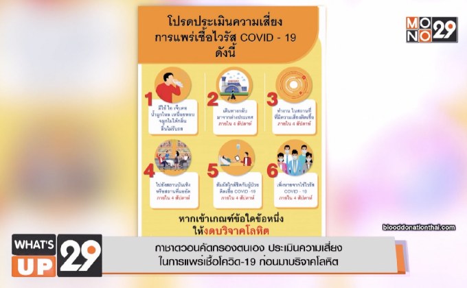 กาชาดวอนคัดกรองตนเอง ประเมินความเสี่ยง ในการแพร่เชื้อโควิด-19 ก่อนมาบริจาคโลหิต