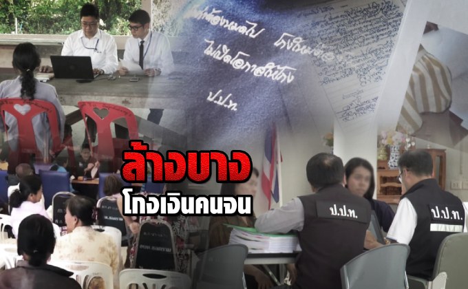 ล้างบางโกงเงินคนจน