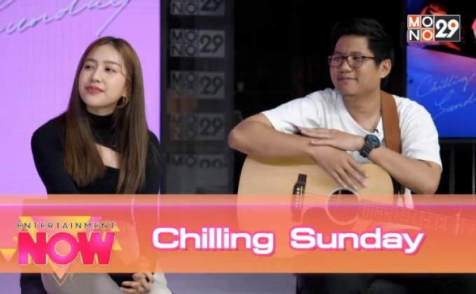“Chilling Sunday” ส่งเพลง “ว่างอยู่ (Available)” ย้ำสถานะคนกำลังโสด