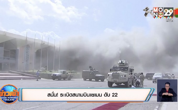 สนั่น! ระเบิดสนามบินเยเมน ดับ 22