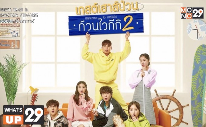 MONOMAX ชวนดูซีรีส์เกาหลี ป่วน ฮา น่ารัก  “Welcome to Waikiki 2 เกสต์เฮาส์ป่วน ก๊วนไวกีกิ 2”
