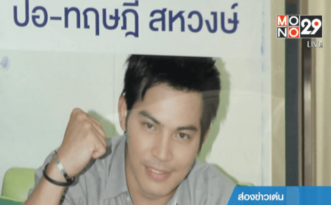 สัญญาณดี “ปอ-ทฤษฎี” เริ่มขยับมือได้