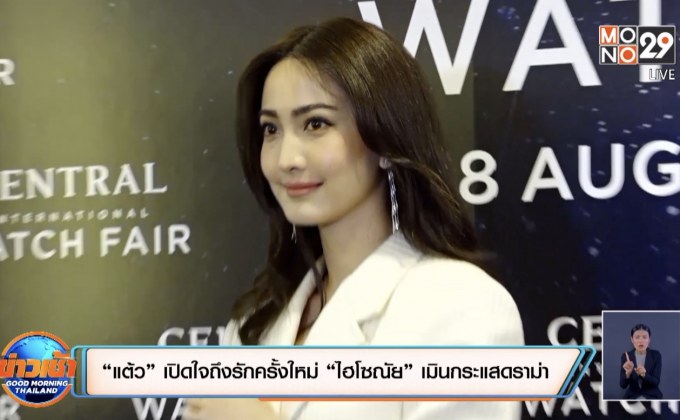 “แต้ว” เปิดใจถึงรักครั้งใหม่ “ไฮโซณัย” เมินกระแสดราม่า