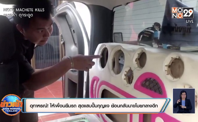 อุทาหรณ์!ให้เพื่อนยืมรถ สุดแสบปั๊มกุญแจ ย้อนกลับมาขโมยกลางดึก