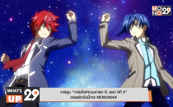 การ์ตูน “การ์ดไฟท์แวนการ์ด จี: แซด ปีที่ 9”  ฉายแล้ววันนี้ทาง MONOMAX