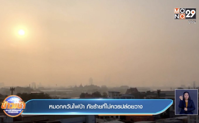 หมอกควันไฟป่า ภัยร้ายที่ไม่ควรปล่อยวาง