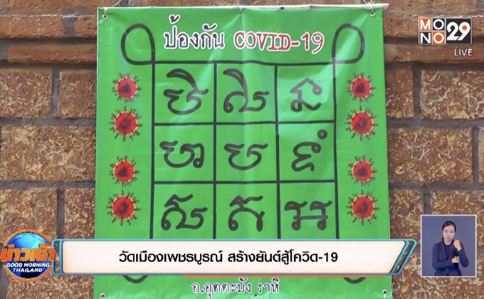 วัดเมืองเพชรบูรณ์ สร้างยันต์สู้โควิด-19