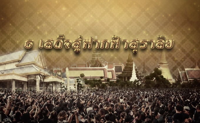 ธ เสด็จสู่ฟ้าสุราลัย