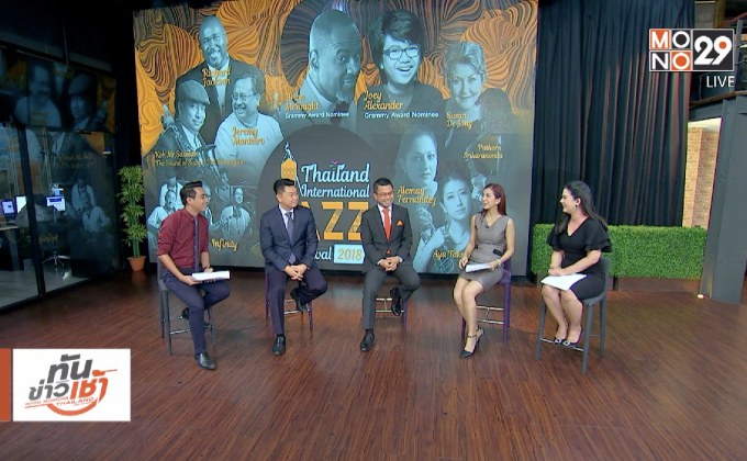 ทัพศิลปินระดับโลก เตรียมร่วมเทศกาลดนตรีแจ๊สนานาชาติฯ