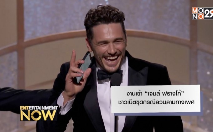 งานเข้า “เจมส์ ฟรางโก้” ชาวเน็ตขุดกรณีลวนลามทางเพศ