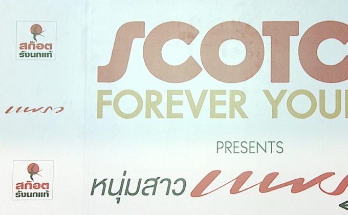 “Scotch Forever young Presents หนุ่มสาวแพรว Reunion”
