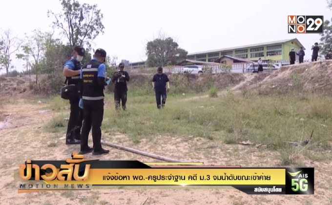แจ้งข้อหา ผอ.-ครูประจำฐาน คดี ม.3 จมน้ำดับขณะเข้าค่าย